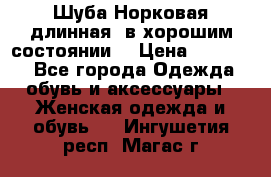 Шуба Норковая длинная ,в хорошим состоянии  › Цена ­ 70 000 - Все города Одежда, обувь и аксессуары » Женская одежда и обувь   . Ингушетия респ.,Магас г.